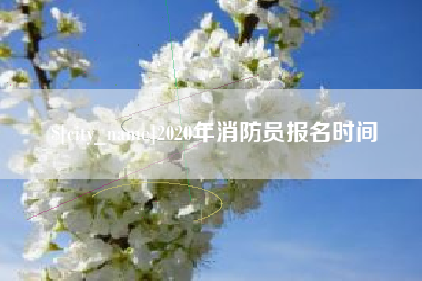 珠海2020年消防员报名时间
