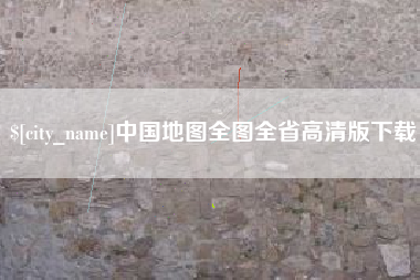 珠海中国地图全图全省高清版下载