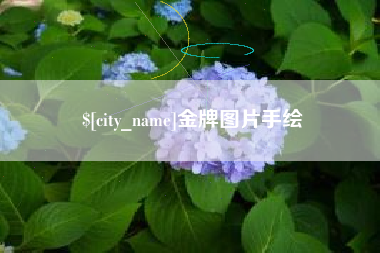 珠海金牌图片手绘