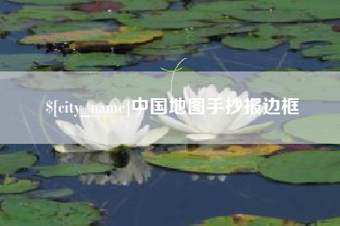 珠海中国地图手抄报边框