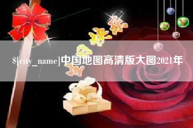 珠海中国地图高清版大图2021年