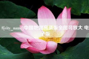 珠海中国地图高清版全图可放大 电子版