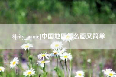 珠海中国地图怎么画又简单