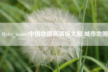 珠海中国地图高清版大图 城市地图