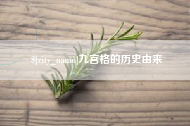 珠海九宫格的历史由来