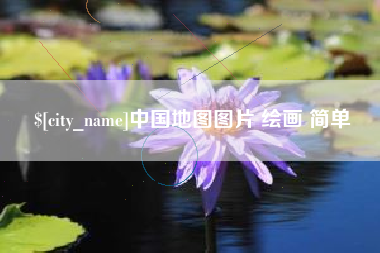 珠海中国地图图片 绘画 简单