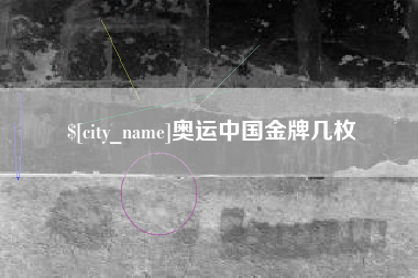 珠海奥运中国金牌几枚