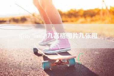 珠海九宫格图片九张图
