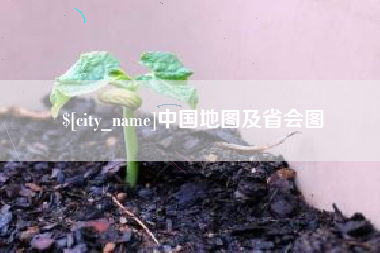 珠海中国地图及省会图