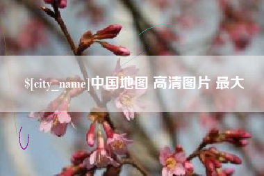 珠海中国地图 高清图片 最大