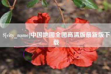 珠海中国地图全图高清版最新版下载