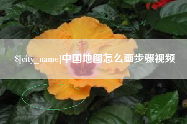 珠海中国地图怎么画步骤视频