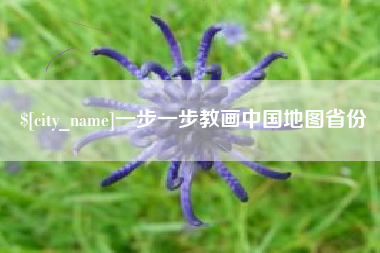 珠海一步一步教画中国地图省份