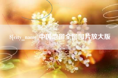 珠海中国地图全图图片放大版