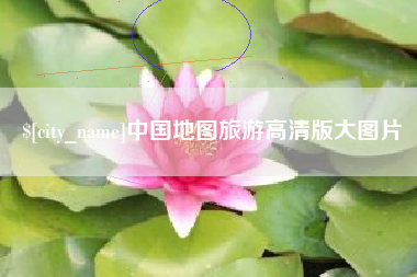 珠海中国地图旅游高清版大图片