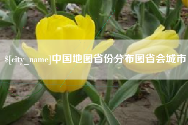 珠海中国地图省份分布图省会城市