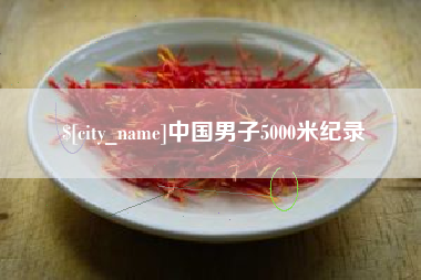 珠海中国男子5000米纪录