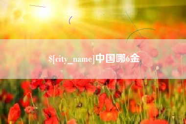珠海中国哪6金