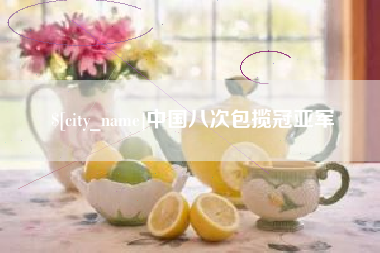 珠海中国八次包揽冠亚军