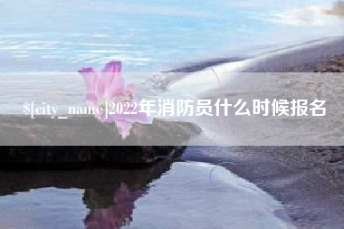 珠海2022年消防员什么时候报名