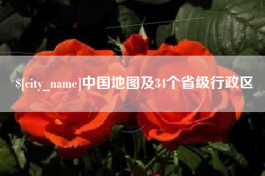 珠海中国地图及34个省级行政区