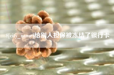 珠海给别人担保被冻结了银行卡