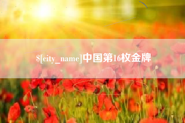 珠海中国第16枚金牌