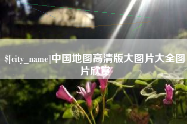 珠海中国地图高清版大图片大全图片欣赏