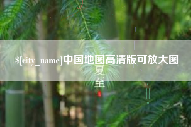 珠海中国地图高清版可放大图