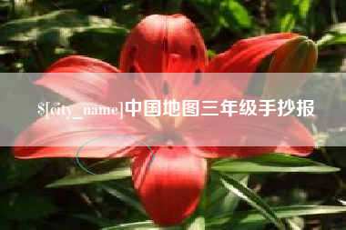 珠海中国地图三年级手抄报