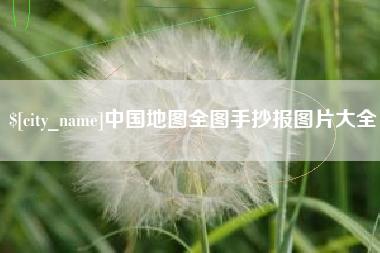 珠海中国地图全图手抄报图片大全