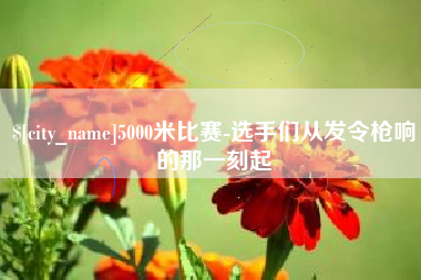珠海5000米比赛-选手们从发令枪响的那一刻起