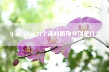 珠海34个省的简称分别是什么