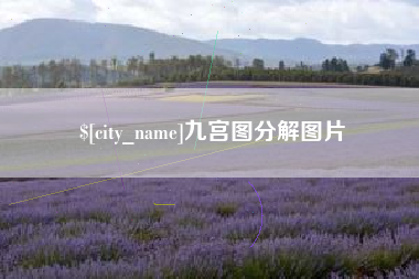 珠海九宫图分解图片