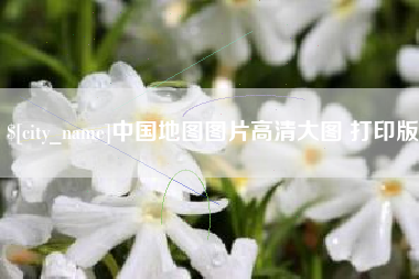 珠海中国地图图片高清大图 打印版