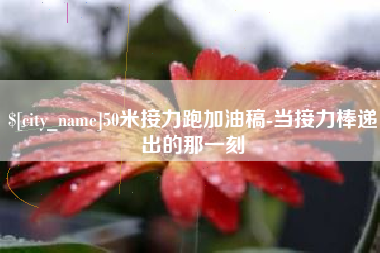 珠海50米接力跑加油稿-当接力棒递出的那一刻
