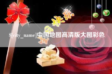珠海中国地图高清版大图彩色