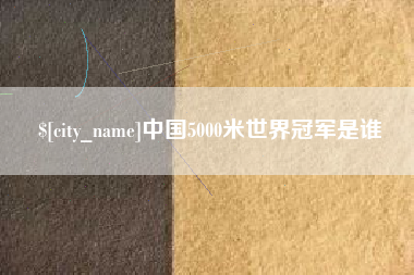 珠海中国5000米世界冠军是谁