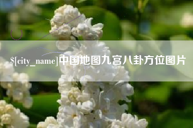 珠海中国地图九宫八卦方位图片