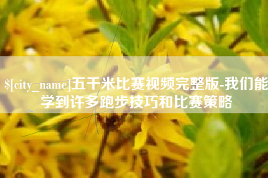 珠海五千米比赛视频完整版-我们能学到许多跑步技巧和比赛策略