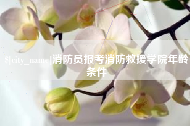 珠海消防员报考消防救援学院年龄条件