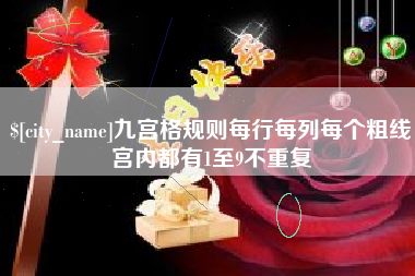珠海九宫格规则每行每列每个粗线宫内都有1至9不重复