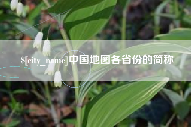 珠海中国地图各省份的简称