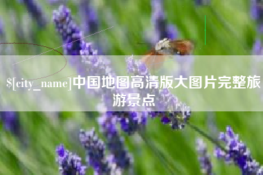 珠海中国地图高清版大图片完整旅游景点