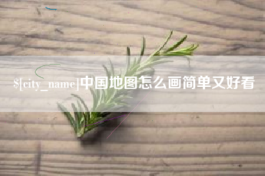 珠海中国地图怎么画简单又好看