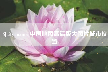 珠海中国地图高清版大图片城市位置