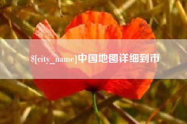 珠海中国地图详细到市