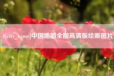 珠海中国地图全图高清版绘画图片