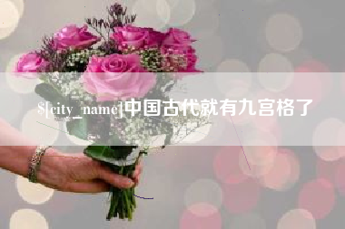 珠海中国古代就有九宫格了