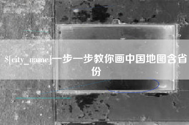 珠海一步一步教你画中国地图含省份